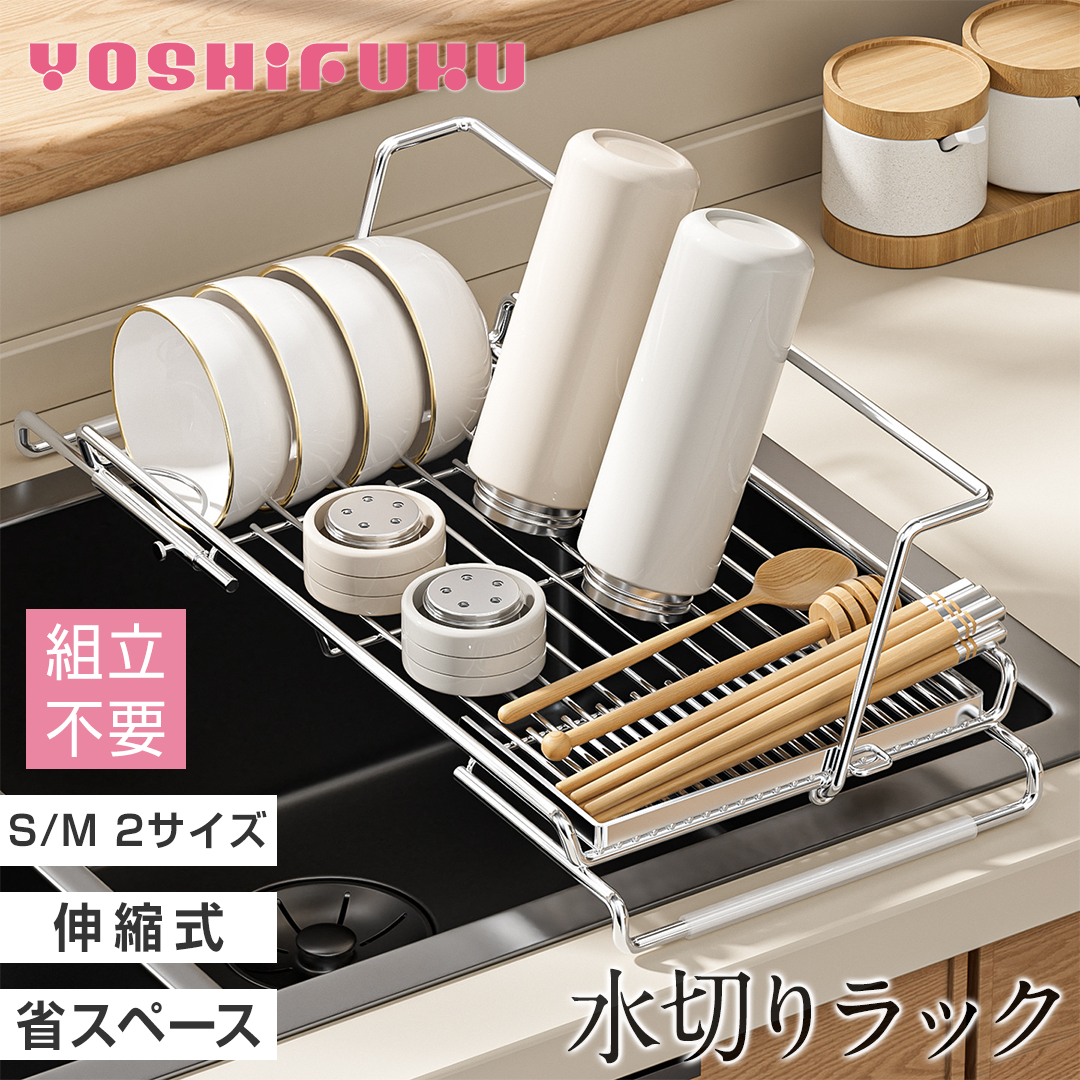 ＼M/L 2サイズ／ YOSHIFUKU 水切りラック 伸縮 ステンレス