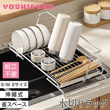 ＼M/L 2サイズ／ YOSHIFUKU 水切りラック 伸縮 ステンレス