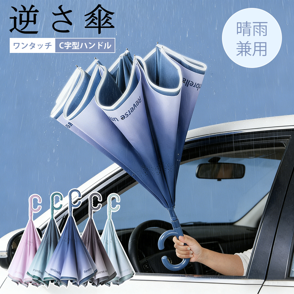 YOSHIFUKU 逆さ傘 晴雨兼用傘 自動開閉