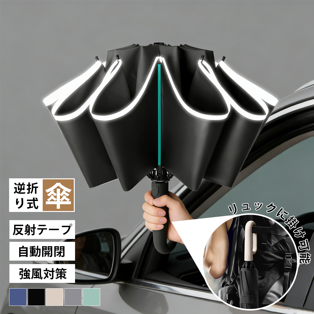 YOSHIFUKU 逆折り傘 自動開閉