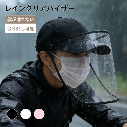 YOSHIFUKU レインクリアバイザー 顔が濡れない