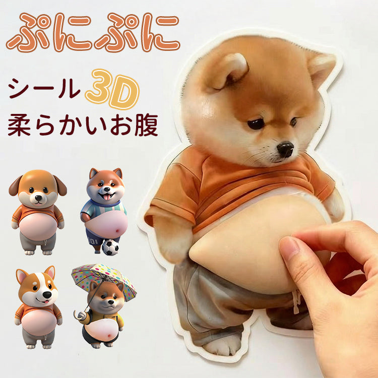 YOSHIFUKU デブ 犬 猫 シール3D柔らかいお腹