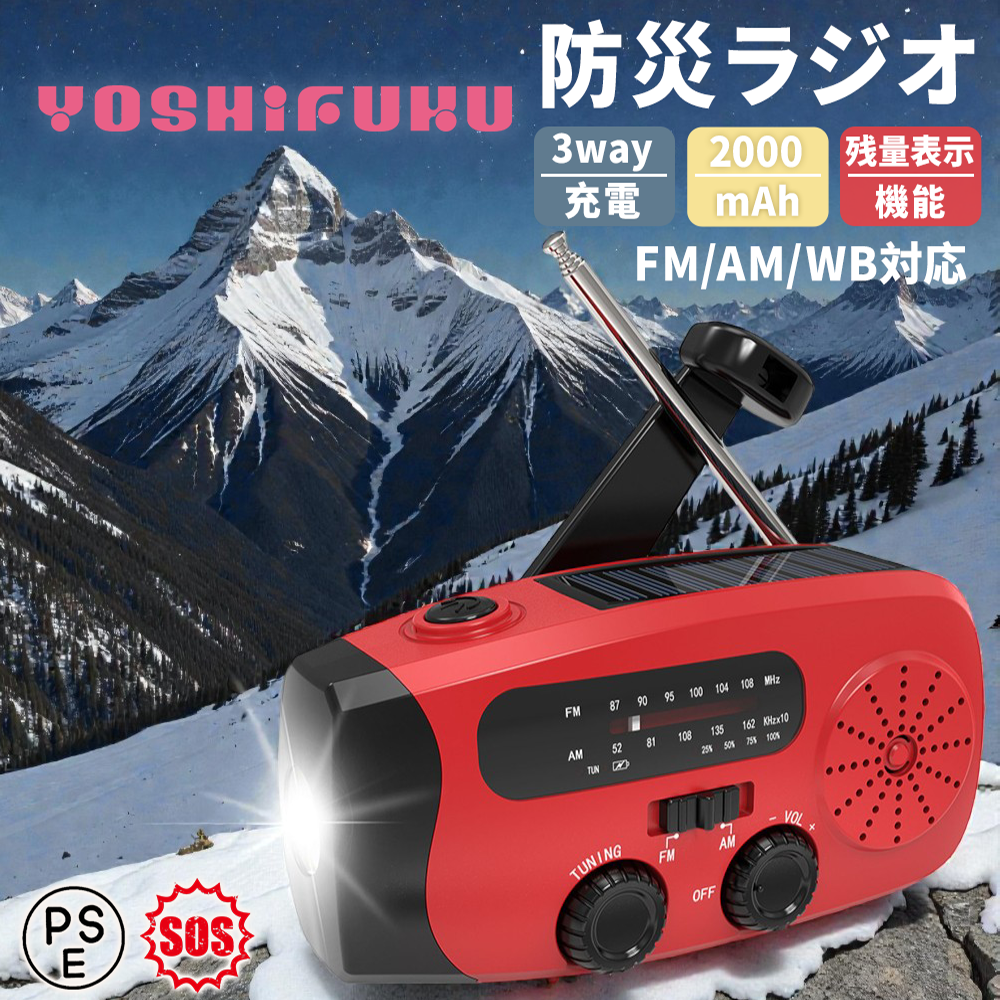 YOSHIFUKU 多機能防災ラジオ