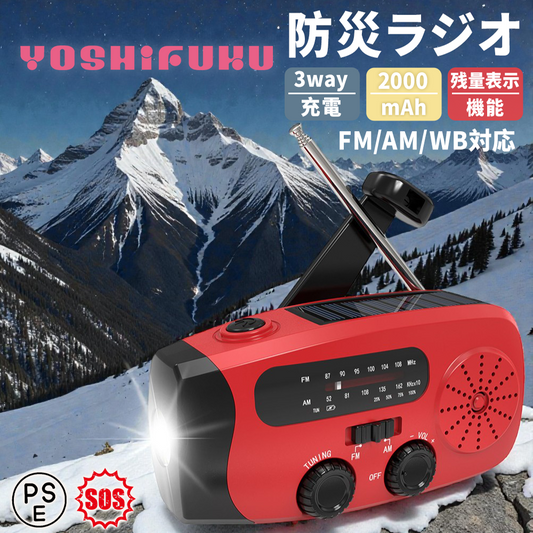 YOSHIFUKU 多機能防災ラジオ