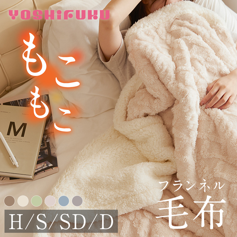 YOSHIFUKU ブランケット 毛布