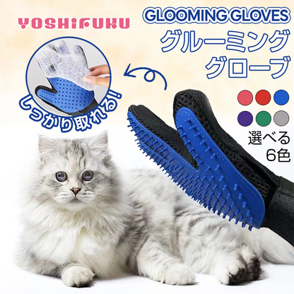 YOSHIFUKU ペット グルーミンググローブ