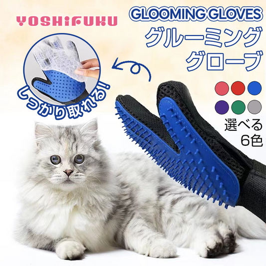 YOSHIFUKU ペット グルーミンググローブ