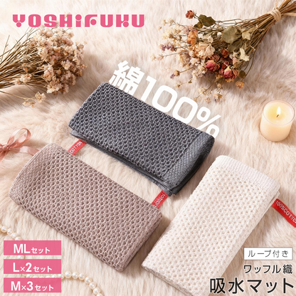 ＼M/L 2サイズ／YOSHIFUKU 水切りマット ワッフル織 綿100％ 吸水 マット