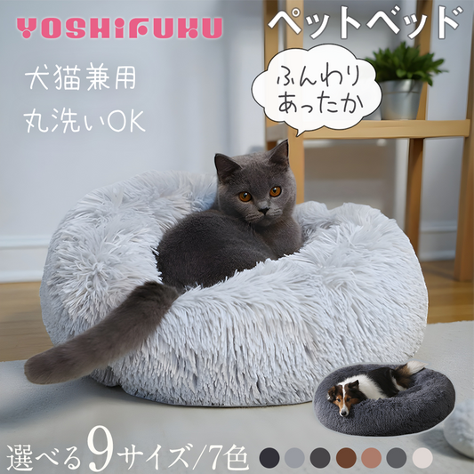 ＼選べる9サイズ／YOSHIFUKU ペットベッド 秋冬 丸型 洗える