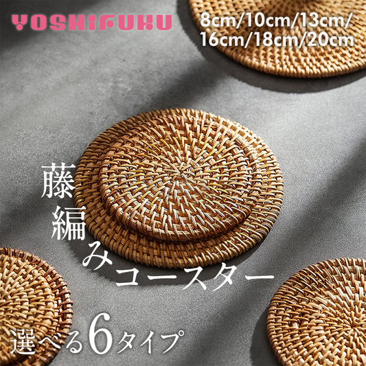 YOSHIFUKU コースター 藤編み 手作り