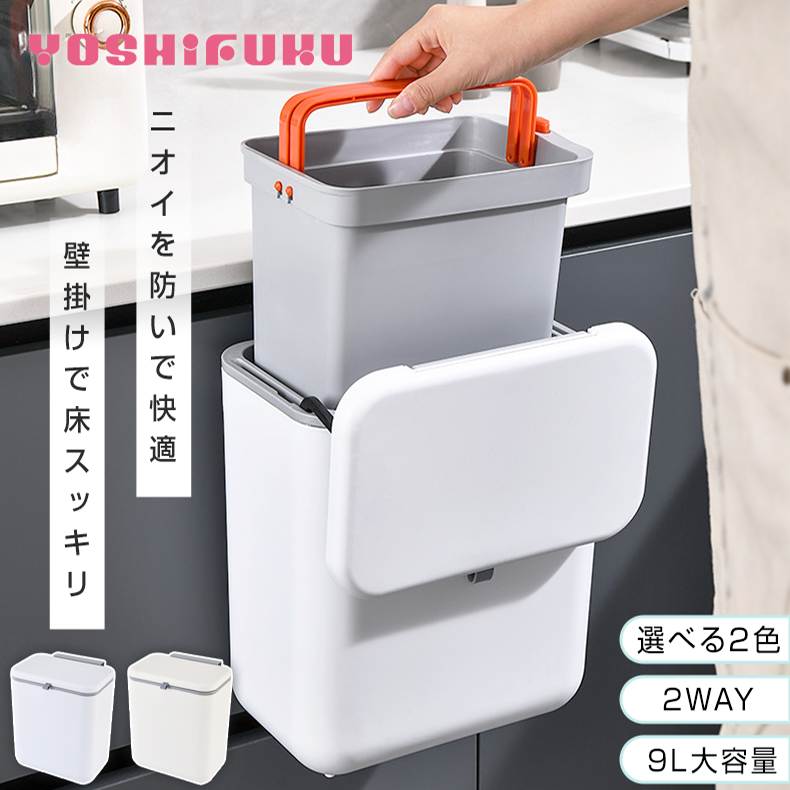 YOSHIFUKU ゴミ箱 壁掛けゴミ箱
